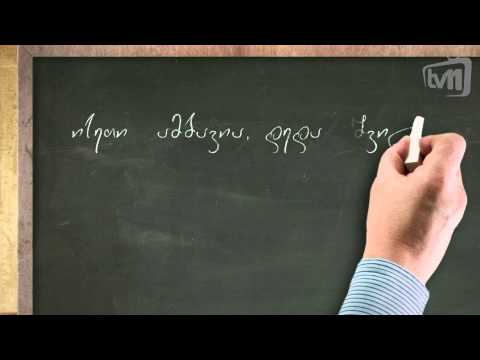 ინგლისურის გაკვეთილები - 08