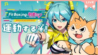 ミクと一緒にエクササイズするぞ🐕✨  Fit Boxing feat. 初音ミク 【#犬ゆうライブ / #柴犬Vtuber】