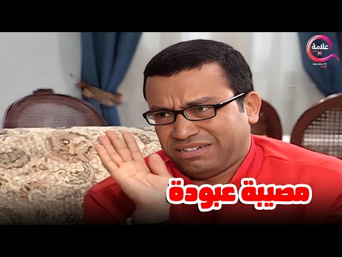عبودة هيعترف لخاله بكل حاجه عملها بالدولارات