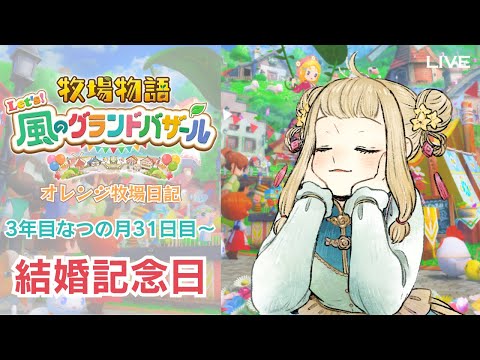 LIVE【牧場物語 Let's！風のグランドバザール】#13  初めての結婚記念日｜#橘香ティータイム【STORY OF SEASONS: Grand Bazaar】