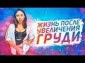 РЕАКЦИЯ НА УВЕЛИЧЕНИЕ ГРУДИ / НЕДЕЛЯ ПОСЛЕ ОПЕРАЦИИ