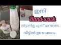 How to make hand wash at home//വെറും 2 ഐറ്റം കൊണ്ട് ഈസിആയി  hand wash വീട്ടിലുണ്ടാക്കാം//homemade//