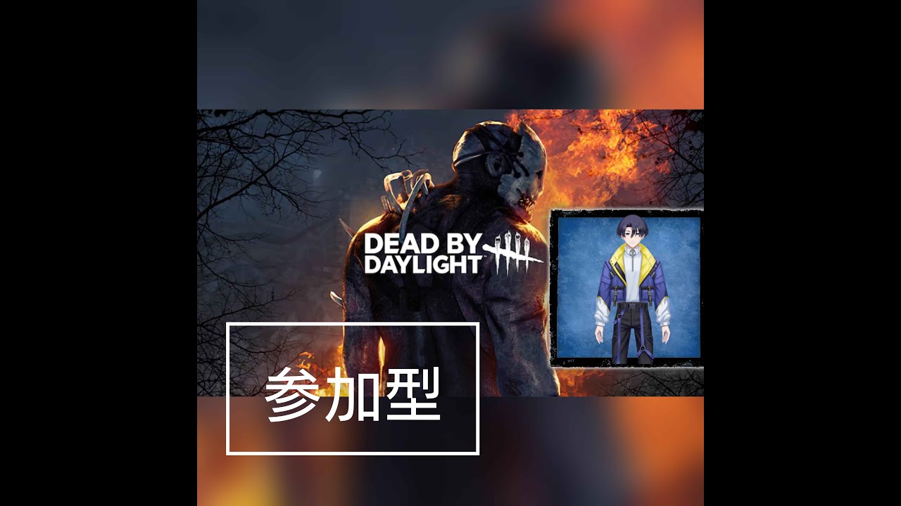 [ 参加型」デッドバイデライトサバイバー頑張る初見さん初心者さん歓迎