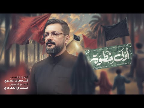 أول خطوة قحطان البديري مشاية زيارة الاربعين 1447 ه 2025