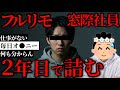【窓際社員のリアル】「毎日マ●をしばくだけ」ITフルリモート社員の2年間がガチで闇