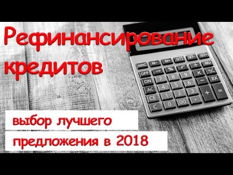 Выбор лучшего предложения по рефинансированию кредитов других банков в 2018 году