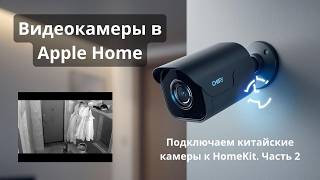 Подключение дешевых видеокамер к Apple Home | Видеонаблюдение в Умный Дом screenshot 4