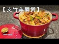 【支竹羊腩煲】酱香味十足 祛除羊肉膻味要诀 如何短时间焖烂入味 秋冬进补秘方