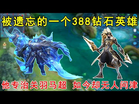 被遗忘的一个388钻石英雄！他专治关羽和马超，如今却无人问津！