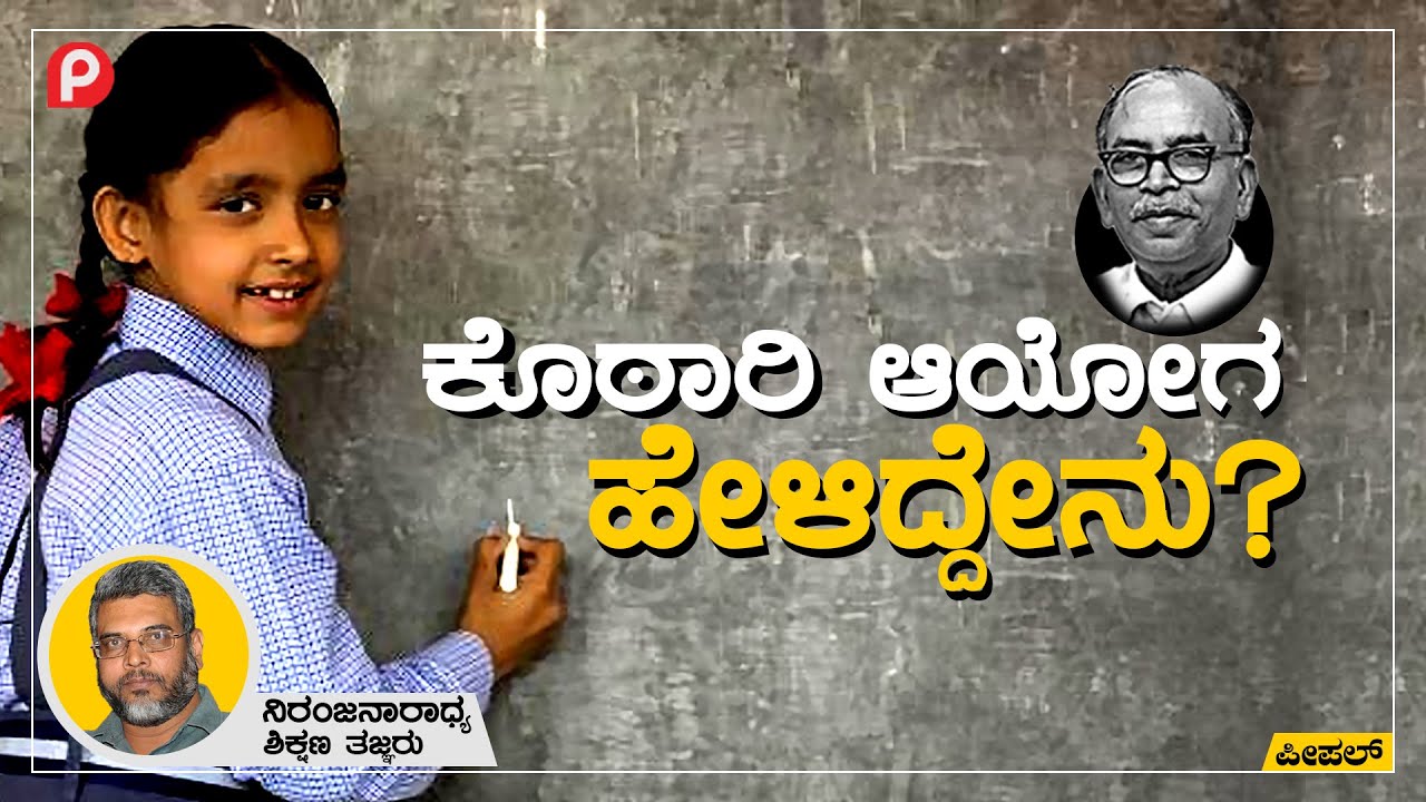 ದೇಶದ ಶಿಕ್ಷಣಕ್ಕೆ ಬುನಾದಿ ಹಾಕಿದ ಕೊಠಾರಿ ಆಯೋಗ | DR. Niranjanaradhya VP |  Right To Education | Peepal TV