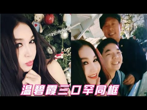温碧霞一家三口罕同框，对镜头嘟嘴显可爱，养子五官帅气超像爸爸