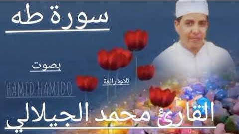 سورة طه بصوت القارئ محمد الجيلالي سبحان الله من رزقه هدا الصوت الرائع القران كلميم،💯♥️👍