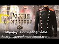 Россия в мундире. 89. Мундир 1-го Кавказского железнодорожного батальона