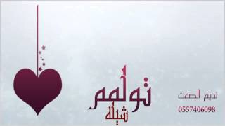 شيلة تولم - الصوت النسائي - مجرد ذوق