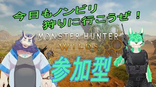 【 MHWilds 】今日も一日ゆるりと狩りに！【コラボ 】【 参加型 】