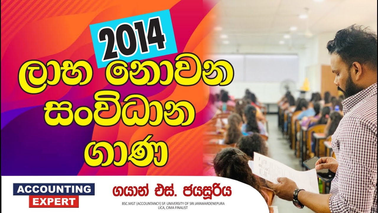 2014 ලාභ නොවන සංවිධාන ගාණ | Accounting Expert | Gayan S. Jayasooriya | Accounting Past Papers