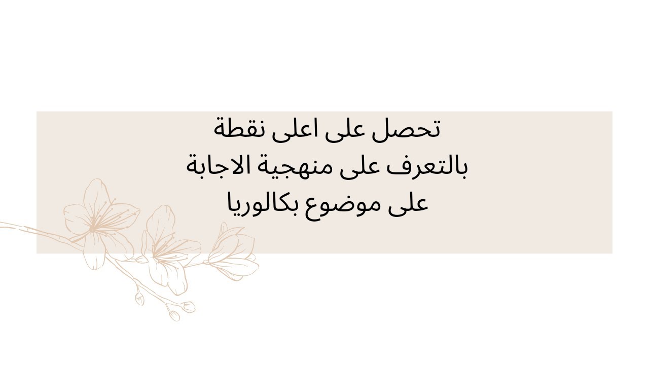 موضوع باك 2019تعرف على منهجية الاجابة وتحصل على اعلى نقطة