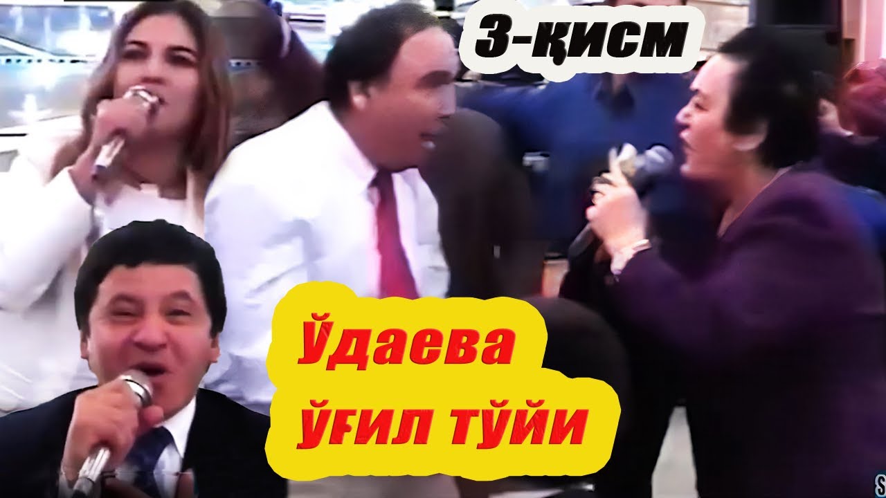 Ўдаева ўғил тўйи. 3-қисм.Олмахон Хаитова. Обид Асомов. Озода Нурсаидова. Соат Шарипов,  2004-йил.
