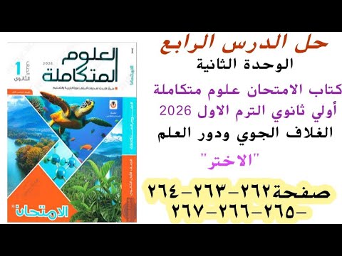 حل اسئله اختر الدرس الرابع الوحدة التانية علوم متكاملة 1ثانوى كتاب الامتحان الترم الاول 2026ص262ل267