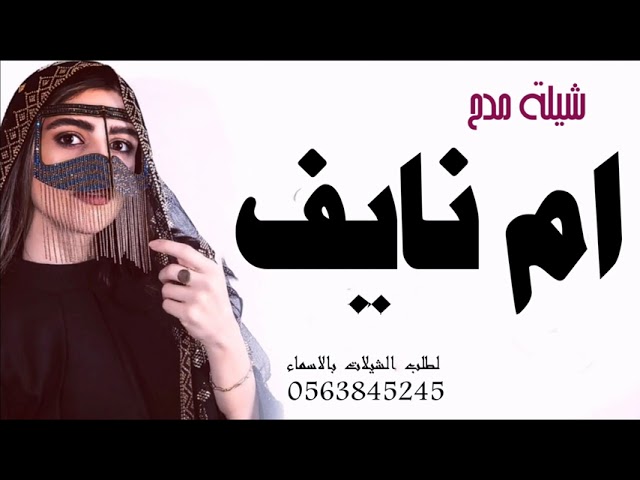 شيلة باسم ام نايف فقط 2022 افخم شيلة مدح باسم ام نايف وبناتها حصريا 2022 Youtube