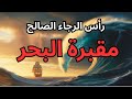السر القاتل وراء رأس الرجاء الصالح الطريق الذي ابتلع آلاف السفن 