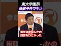 ※緊急会見※東大学園祭中止!民主主義が壊れてしまう!