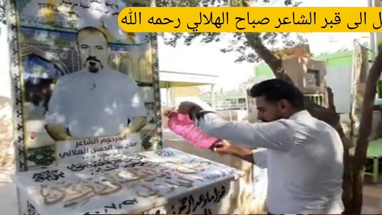 سيرة حياة ودليل قبر الشاعر صباح الهلالي في مقبرة وادي السلام في النجف الاشرف#المغامر_فاضل_الشامي