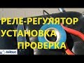 Установка Реле-Регулятора.