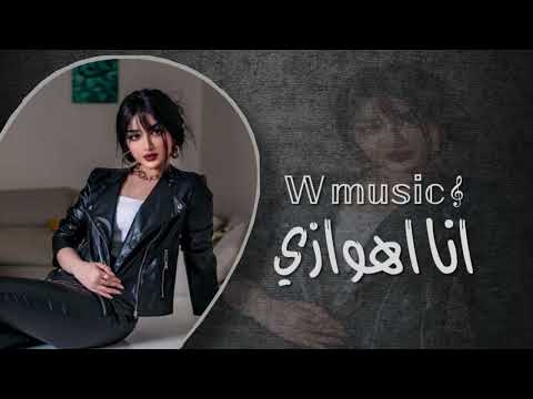 انا اهوازي والوفاء انجازي والي يعاديني والله متوازي ما بخل جودي والكرم زودي تعديل مميز