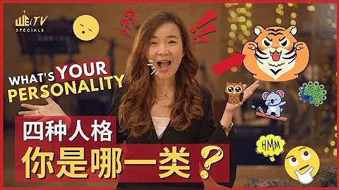 知道自己人格，做事更加得心應手!不了解自己人格，就輸人一等!了解自己人格，更是百戰百勝!😎快來學、快來看!4種人格，你是哪一類?What's Your Personality?【葉博士Dr. Yap】