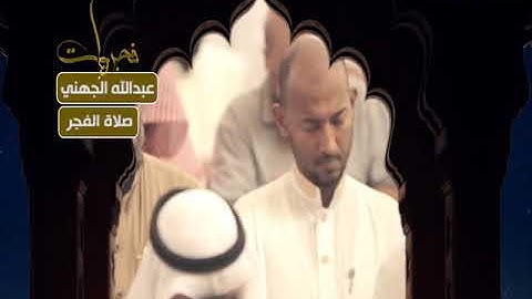 فجريات - صلاة الفجر - عبدالله الجهني - من سورة البقرة