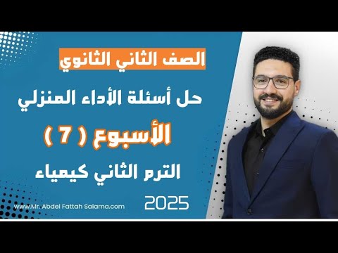 حل الاداء المنزلي الاسبوع السابع كيمياء الترم الثاني الصف الثاني الثانوي 2025 حل الاداء المنزلي الاسبوع السابع كيمياء الترم الثاني الصف الثاني الثانوي 2025