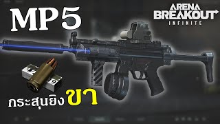 mp5 สายยิงขา เกราะหนาก็ไม่รอด !! | Arena Breakout: Infinite