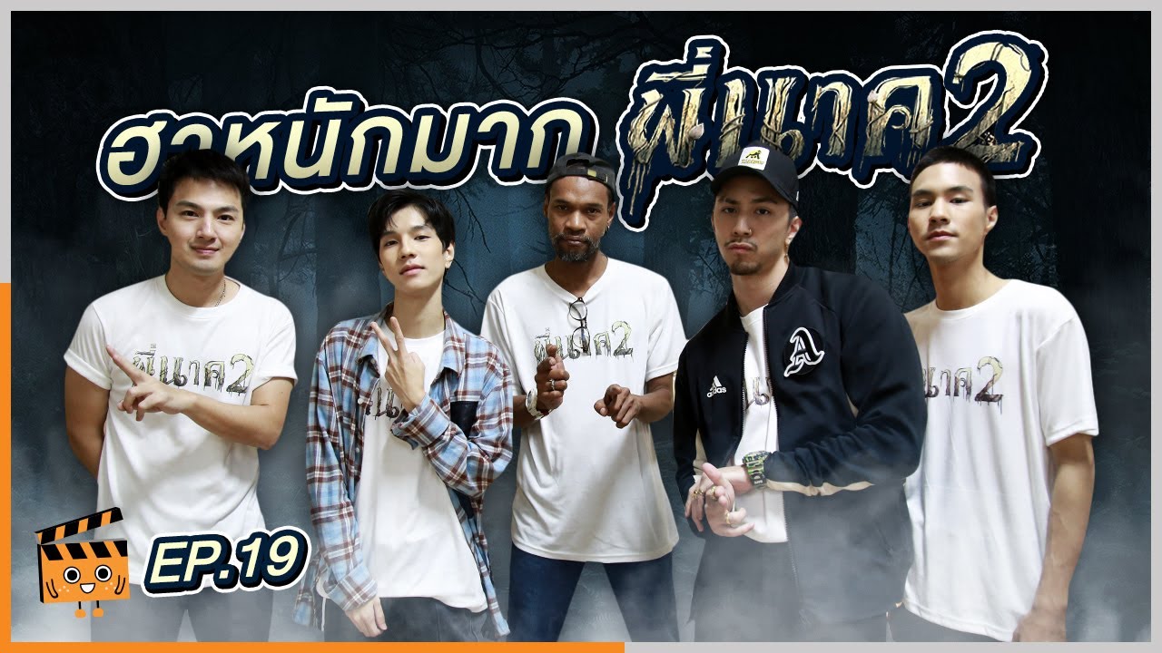 อะไรไม่ดี...หนังดี | EP.19 | 