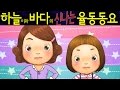 닮은 곳이 있대요 (Look Like My Mom) - 하늘이와 바다의 신나는 율동 동요  Korean Children Song