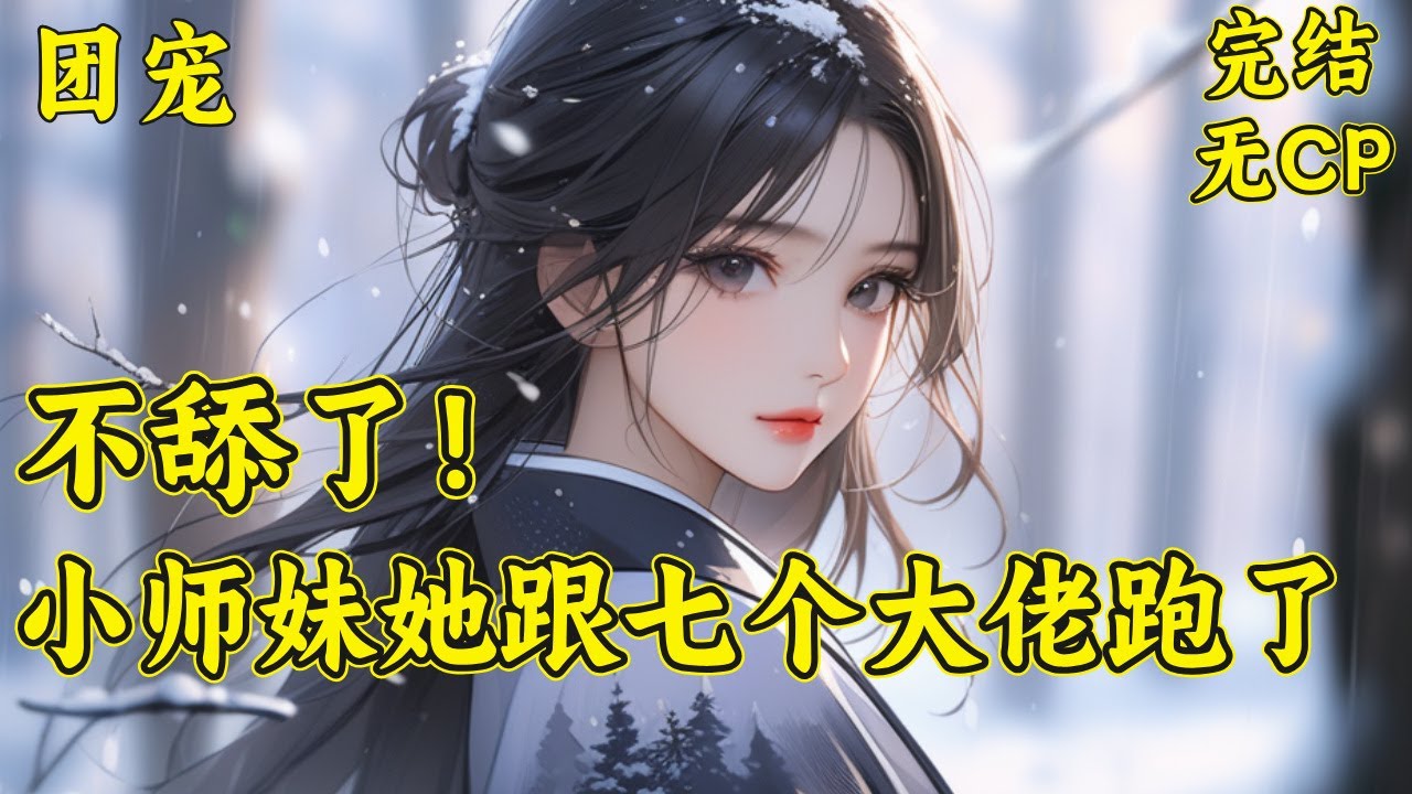 【不舔了！小师妹她跟七个大佬跑了】（完结）前世，迟夭被掌门爹爹不分青红皂白亲手斩杀于乾坤台下。重生后灵根重塑。在七位师兄姐的教导下修为日益精进，鸦羽宗的名声也越来越大...