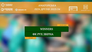 LIVE | Winners - ФК РУХ Збірна I 20 тур. Аматорська ліга друзів