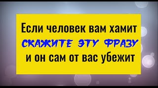 Как красиво поставить на место любого хама