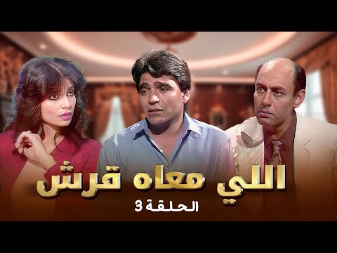 مسلسل اللي معاه قرش الحلقة 3 كاملة احمد بدير محمود الجندي