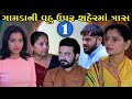       gamda ni vhu uper shaher tras  ep 1  gujarati short film