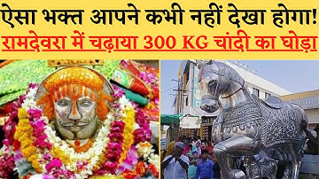 Rajasthan के Ramdevra Mandir में Baba Ramdev Ji के चढ़ाया 3 क्विंटल चांदी का घोड़ा | बाबा रामदेव जी