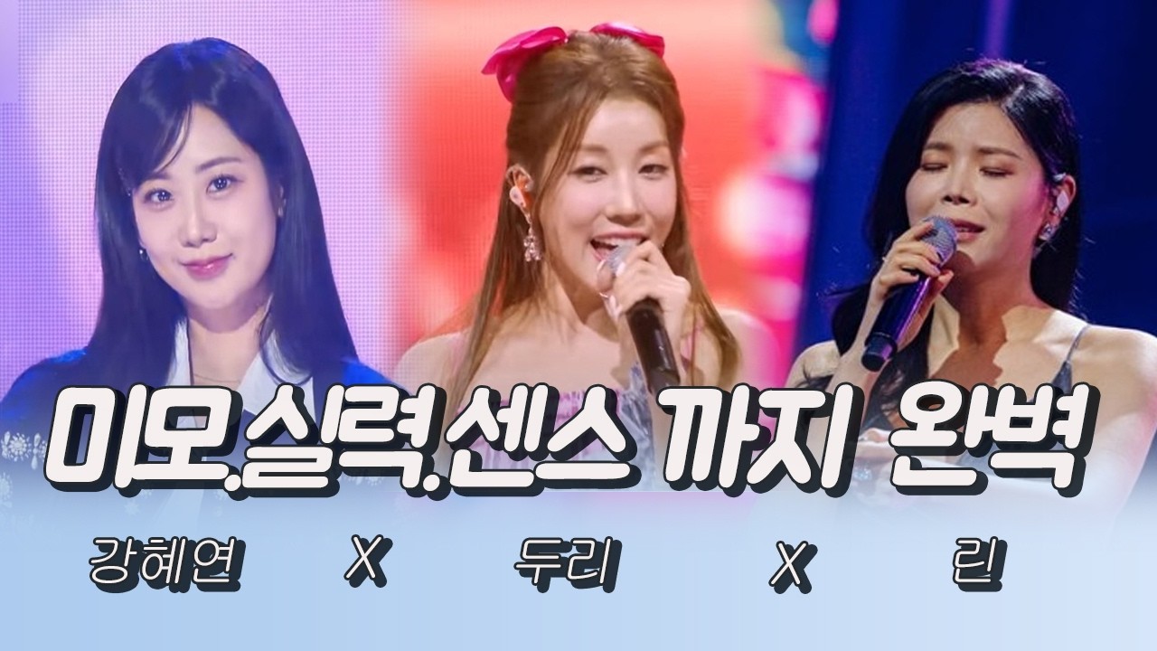 미모.실력.센스까지 완벽한 삼인방이 뭉쳤다! #강혜연 #두리 #린