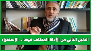 أصول الفقه 6 | الدليل الثاني من الأدلة المختلف فيها (الاستقراء) | د.تيسير إبراهيم