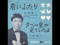 北原謙二/若いふたり(1962年)