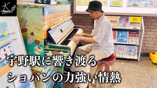 【ストリートピアノ】ショパンの力強い情熱が、宇野駅に響き渡る（ピアノ・ソナタ 第3番 第4楽章／Chopin: Piano Sonata No.3 Op.58 Mov.4）