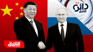ما مصدر قوة التحالف الصيني الروسي في وجه الغرب؟ - دائرة الشرق