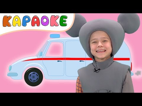 КУКУТИКИ - КАРАОКЕ Песенка МАШИНКА - Поем с Мышонком Нямом про машины, скорая помощь, такси грузовик