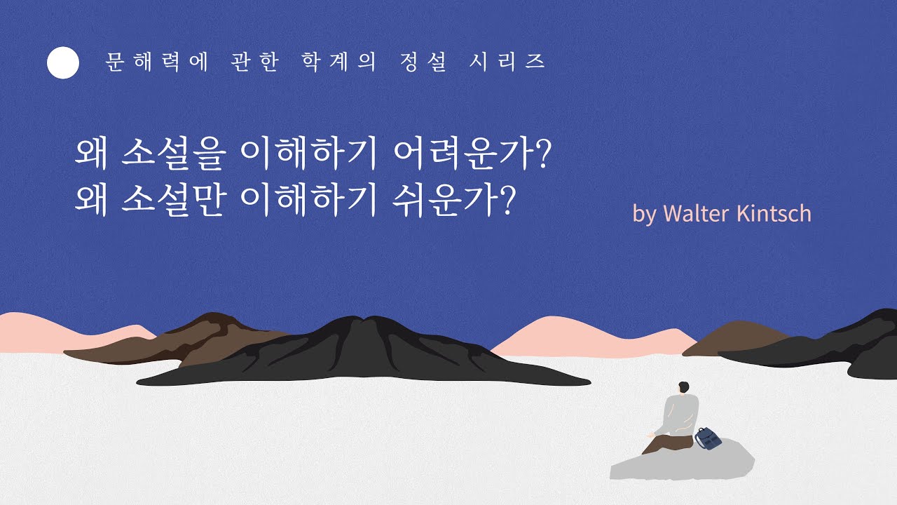 문해력에 관한 학계의_Walter Kintsch가 말하는 소설을 잘 읽지 못하는 이유, 소설만 잘 읽을 수 있는 이유 YouTube