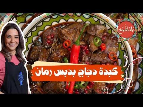 كبدة دجاج بدبس رمان كيف نتخلص من ريحة الزنخة نهائيا من الكبدة
