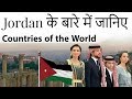 Jordan के बारे में जानिए - Know everything about Jordan - Countries of the World Series